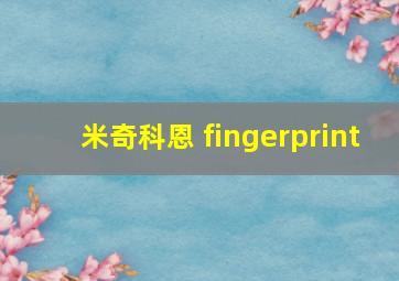 米奇科恩 fingerprint